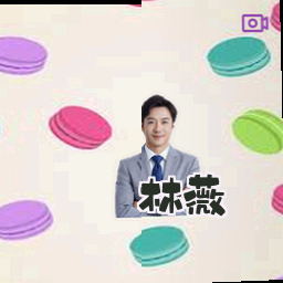林薇