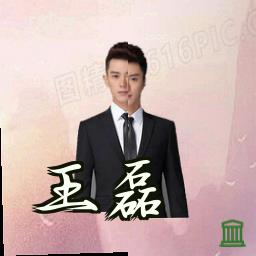 王磊